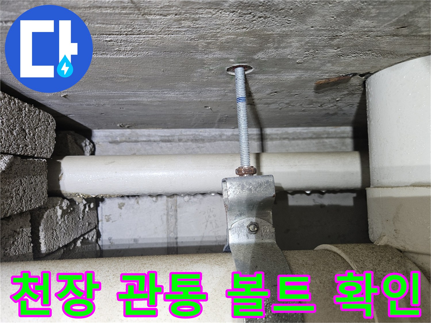 콘크리트 슬래브를 통과하여 내려온 나사산 형태의 전산볼트