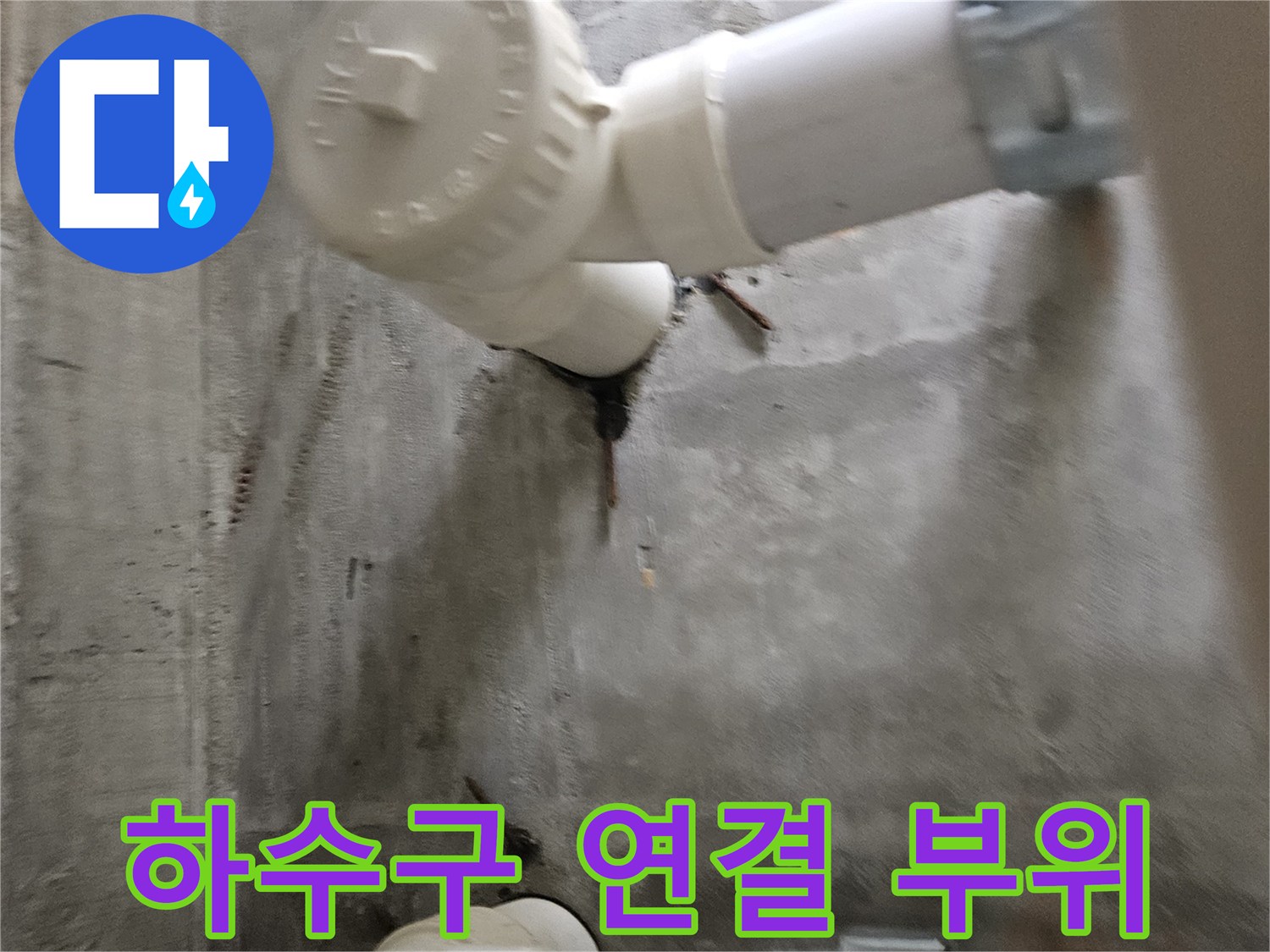 하수관-연결-부속-및-고정-밴드-상태-촬영