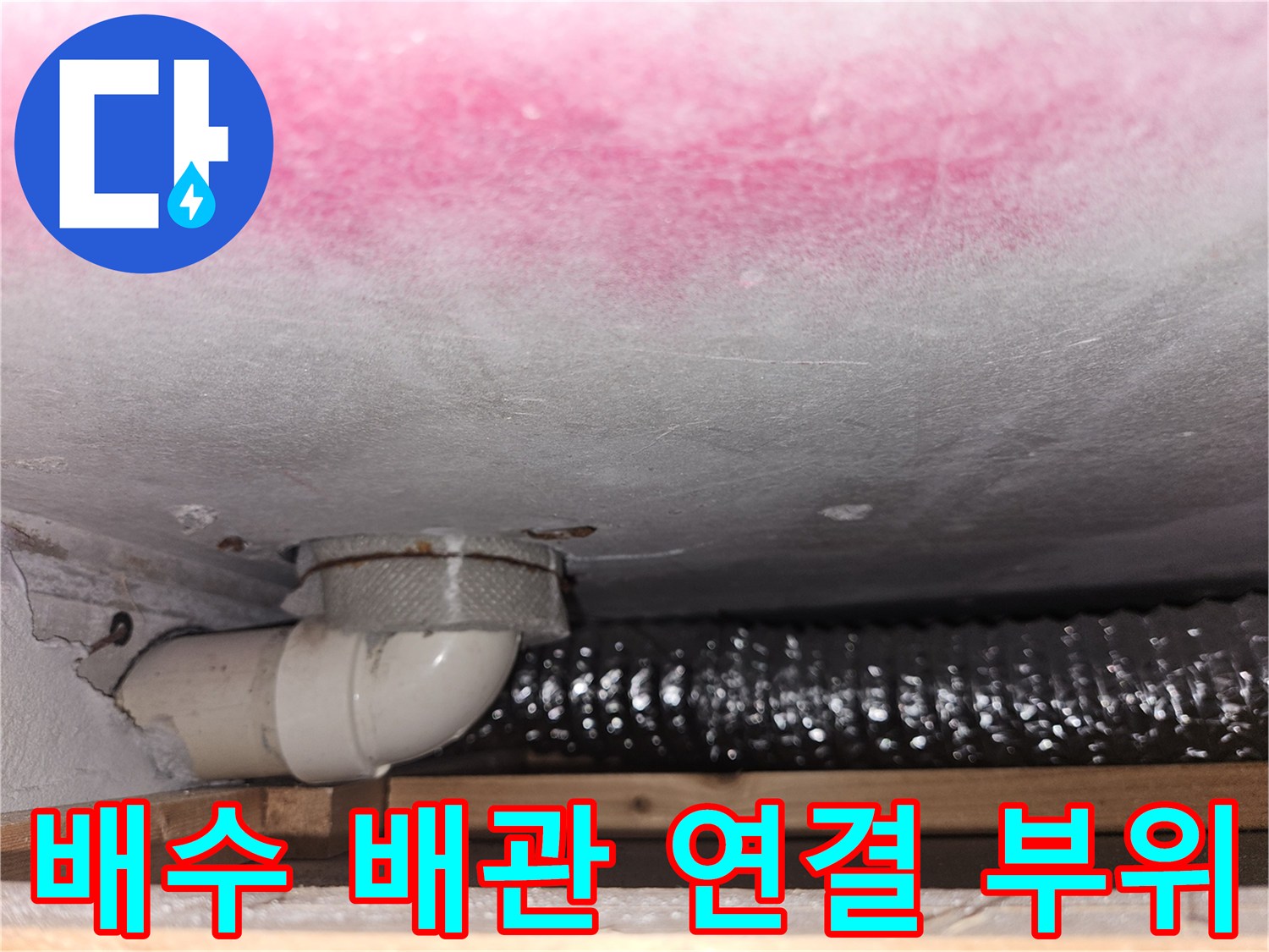 하수관-연결-부속과-천장-내부-배관-노출-상태