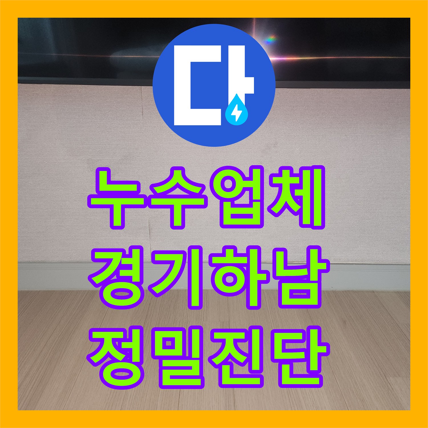 누수업체 에어컨 가동 시 TV 뒤쪽에서 물이 새는 배관 파손 수리 경기 하남시
