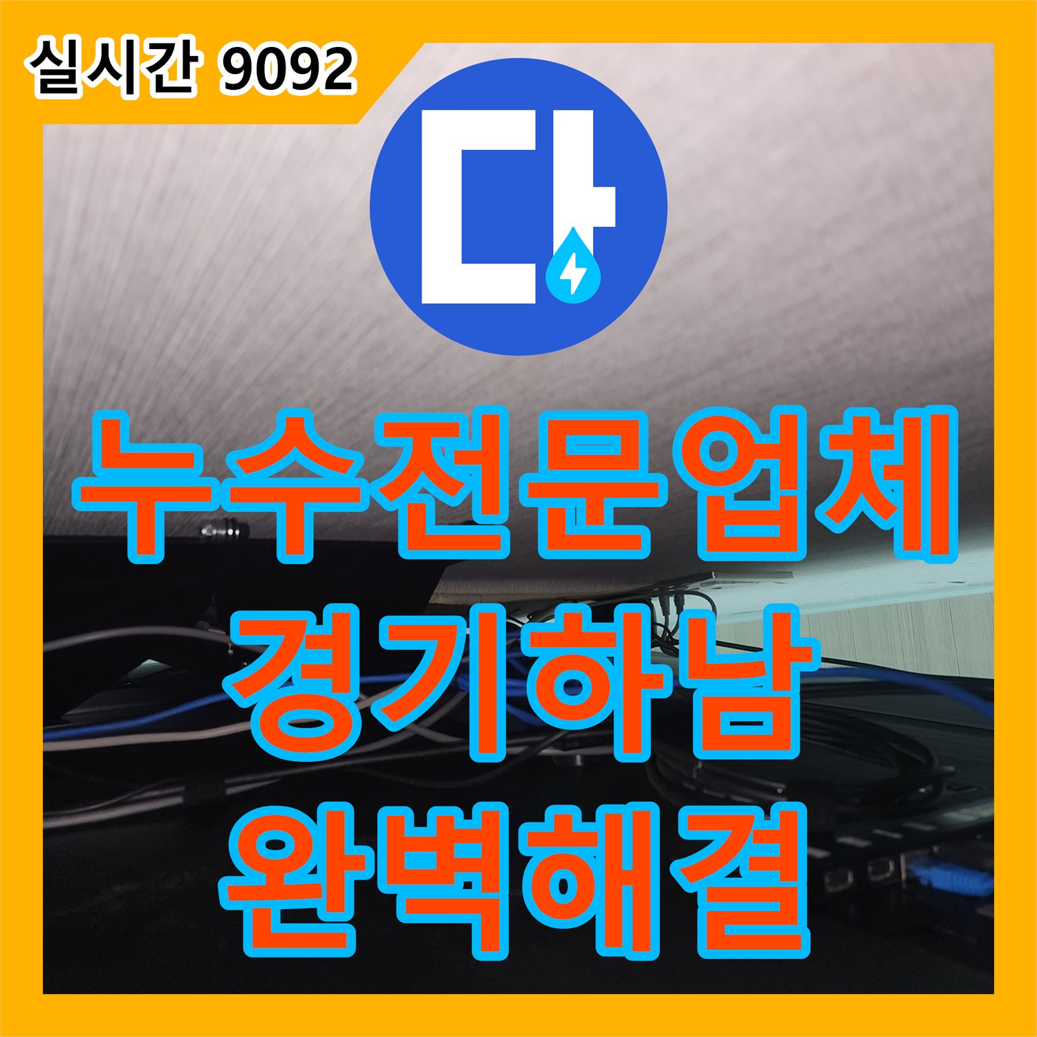 누수전문업체 거실 벽걸이 TV 설치 중 파손된 배관으로 인한 누수 보수 사례 경기 하남시