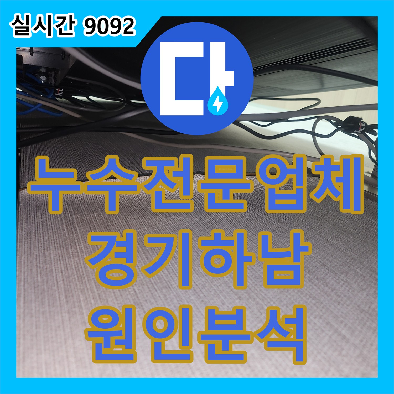 누수전문업체 에어컨 사용 시 발생하는 벽면 누수의 원인을 칼브럭 관통으로 진단한 경기 하남시