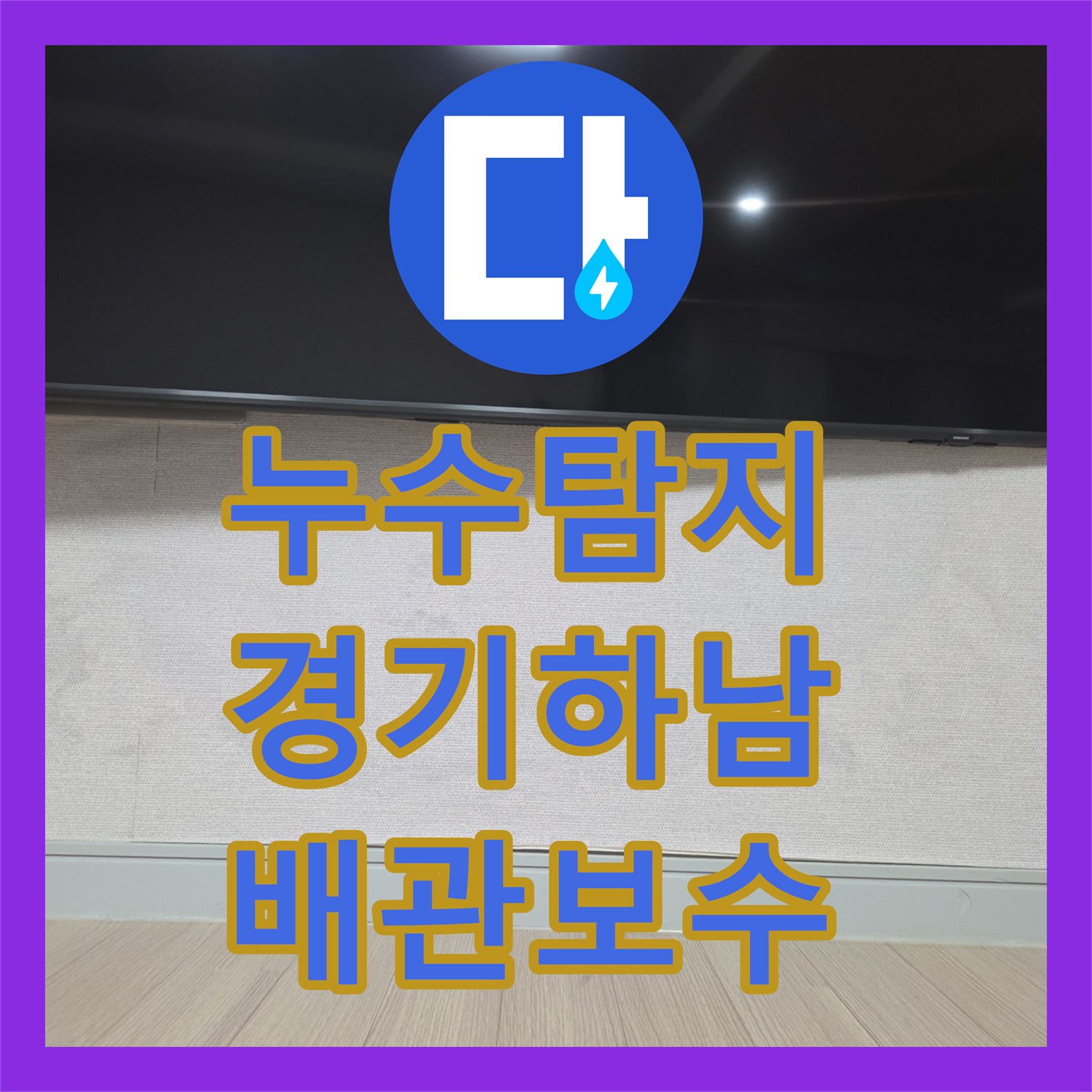 누수탐지 벽걸이 TV 설치 시 손상된 에어컨 배관을 수리한 경기 하남시 사례