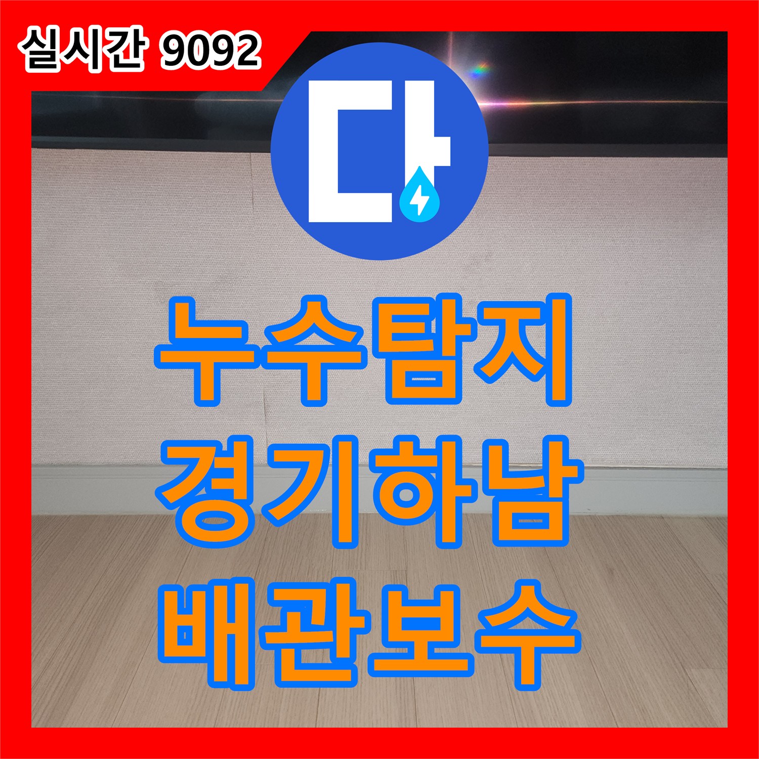 누수탐지 벽걸이 TV 설치 중 발생한 배관 관통 문제를 정밀하게 진단하고 보수한 사례 경기 하남시