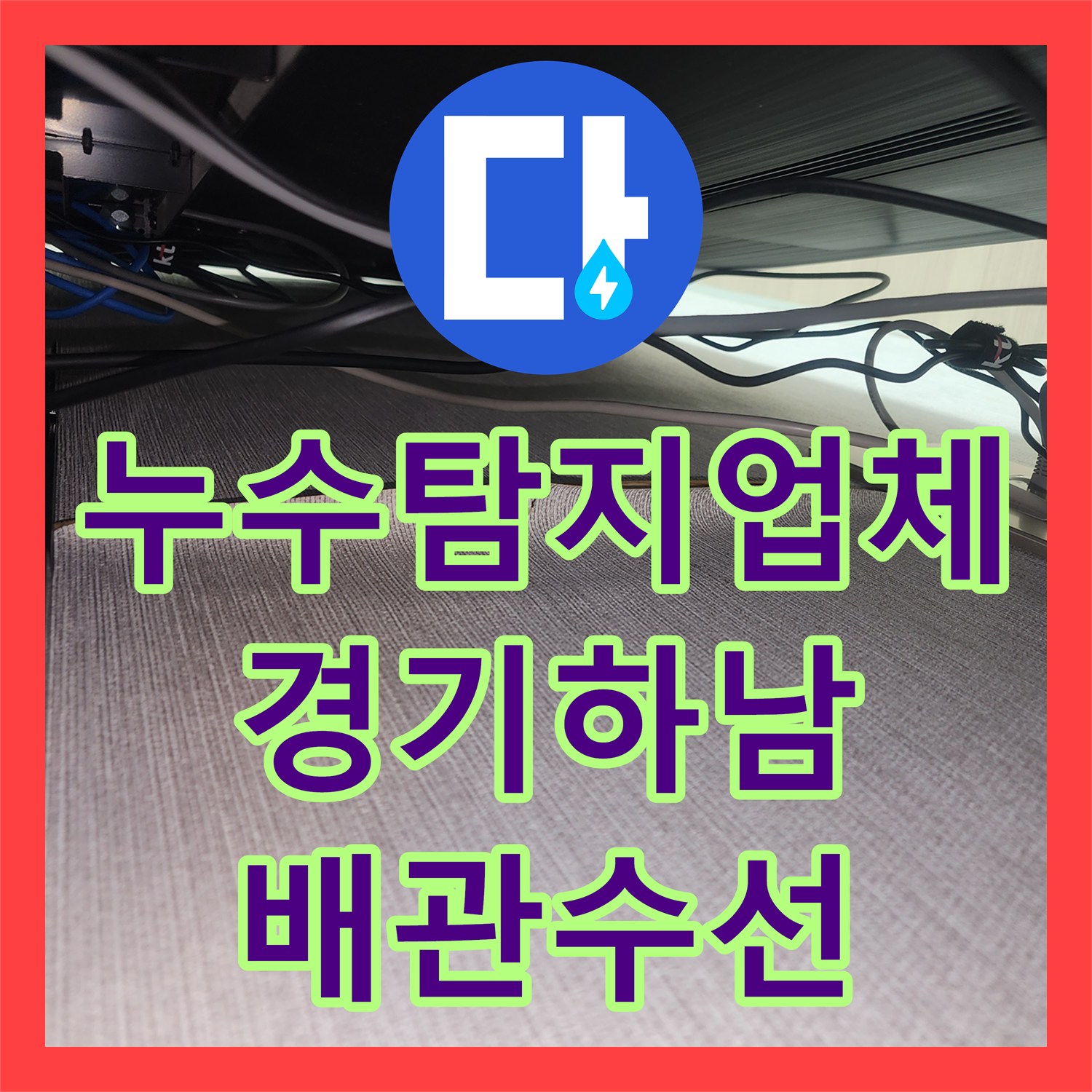 누수탐지업체 TV 설치 나사로 파손된 에어컨 배관 수리 경기 하남시