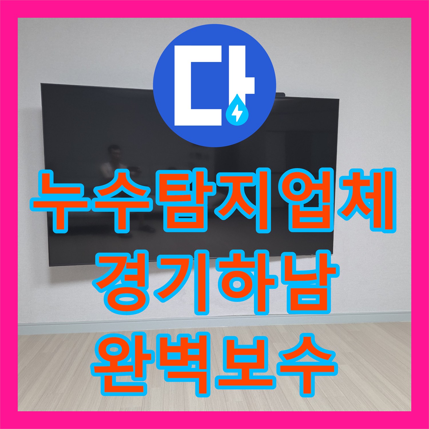 누수탐지업체 TV 설치 나사로 파손된 에어컨 배관 수리 사례 경기 하남시