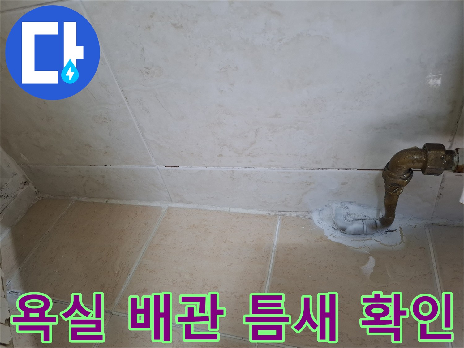 노원구 욕실의 세면대 하부 배관 연결 부위와 타일 사이 틈새 상태입니다.