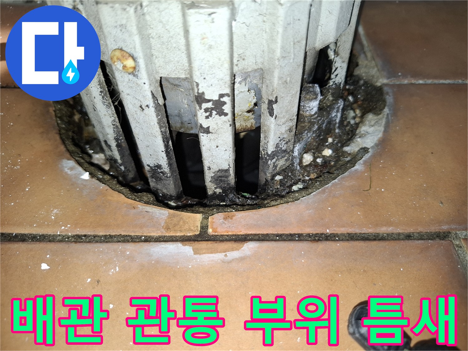 누수가 의심되는 세면대 배관 주변의 벌어진 타일 틈새