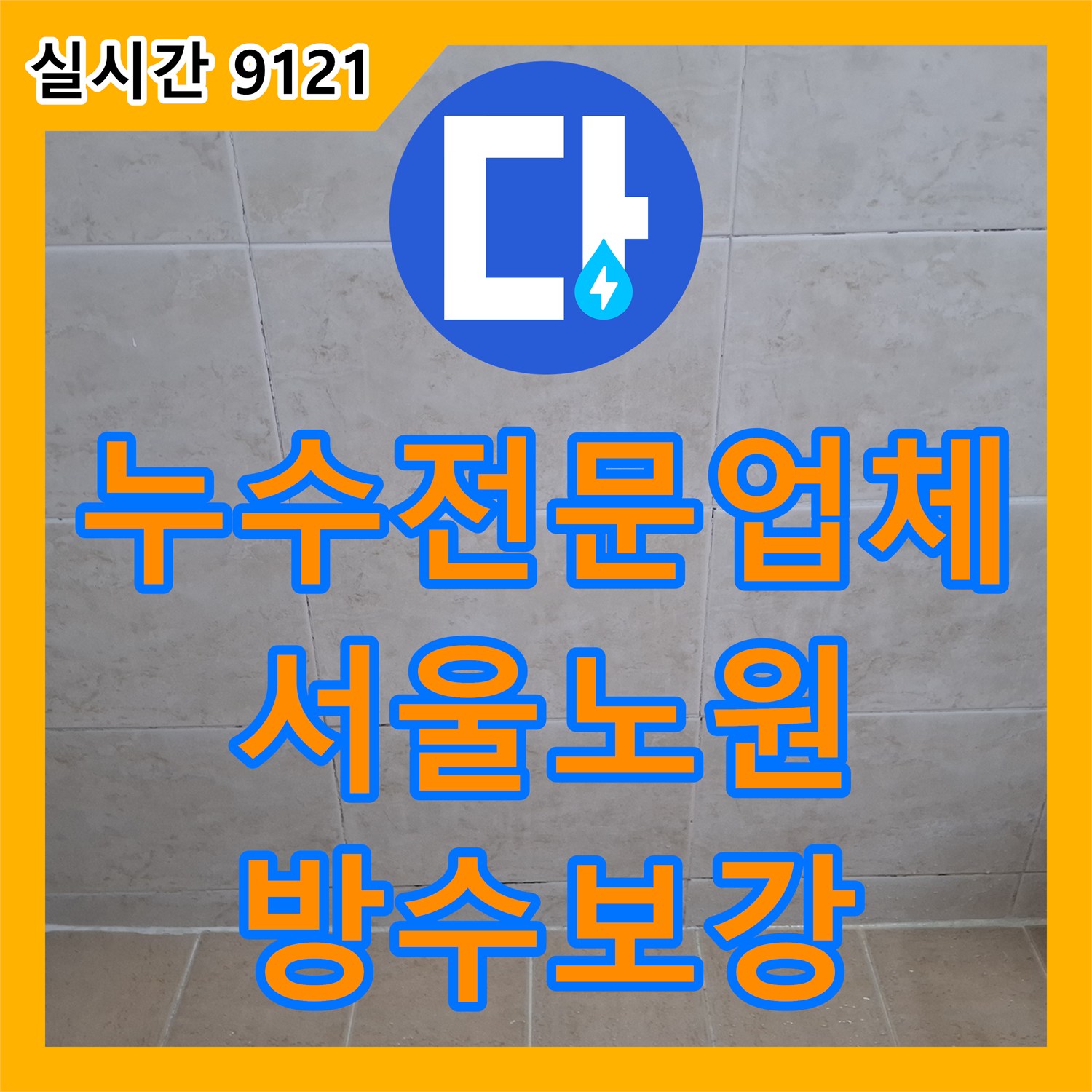 누수전문업체 욕실 방수층 파손으로 인한 거실 천장 습기 문제를 해결한 서울 노원구 현장
