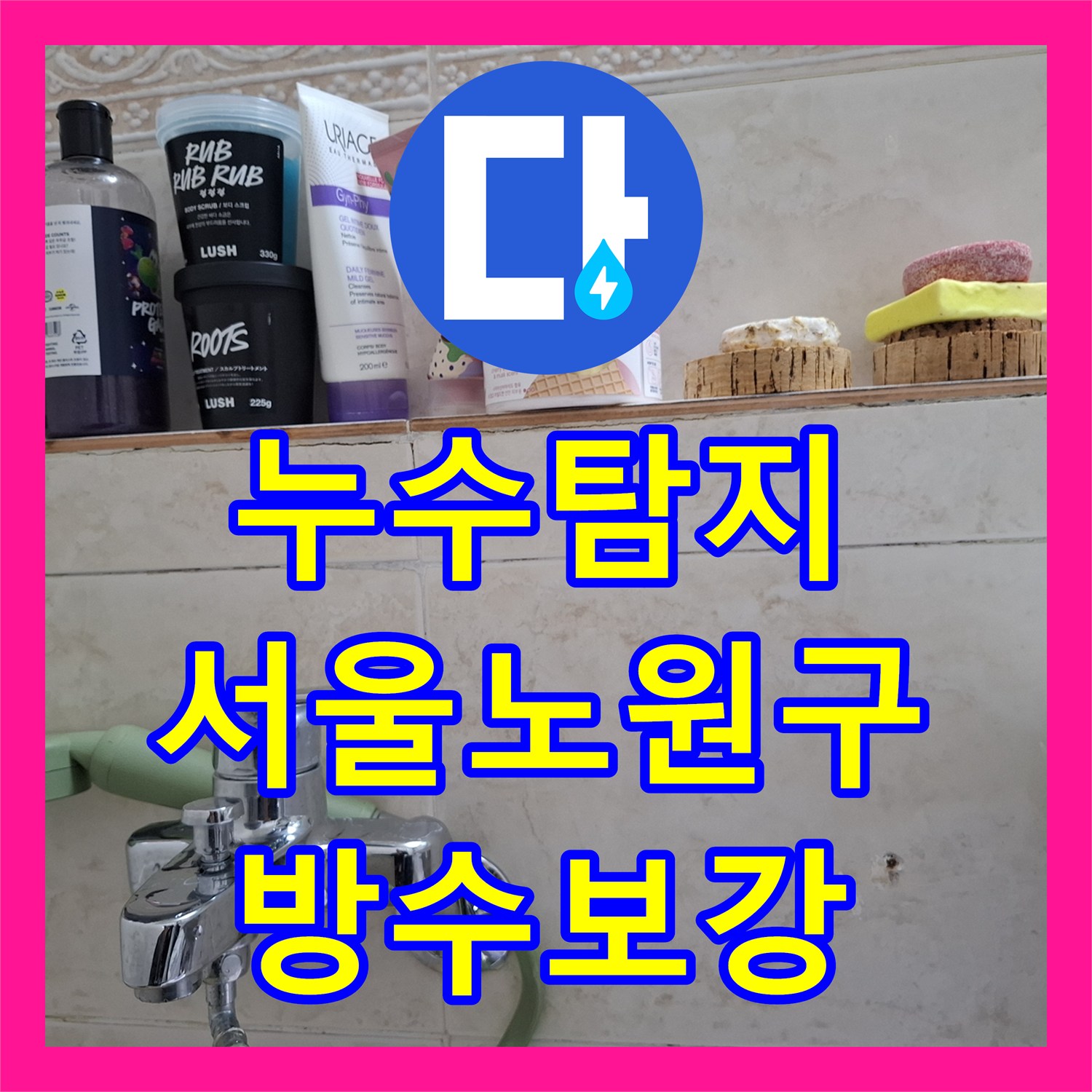 누수탐지 아랫집 거실 천장 습기와 곰팡이 원인을 찾아 보수한 서울 노원구 사례