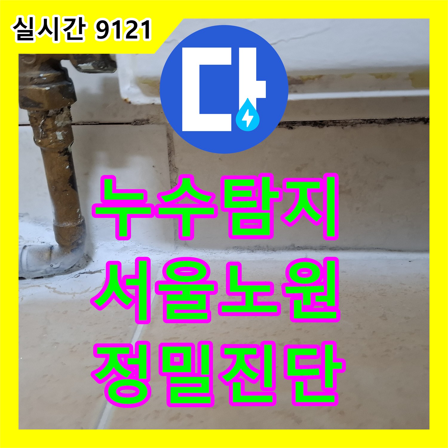 누수탐지 타 업체가 포기한 아랫집 거실 천장 물 얼룩 원인을 정밀 진단으로 찾아낸 서울 노원구 상계동 사례