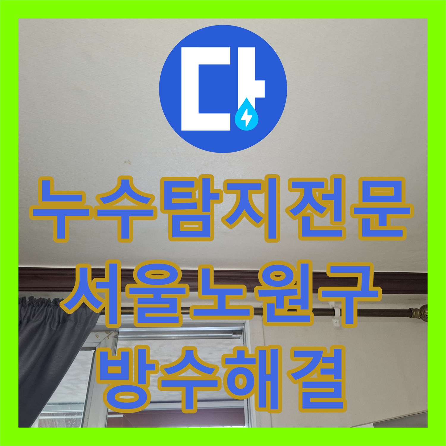 누수탐지전문 서울 노원구 욕실 방수 결함으로 인한 거실 천장 누수 해결