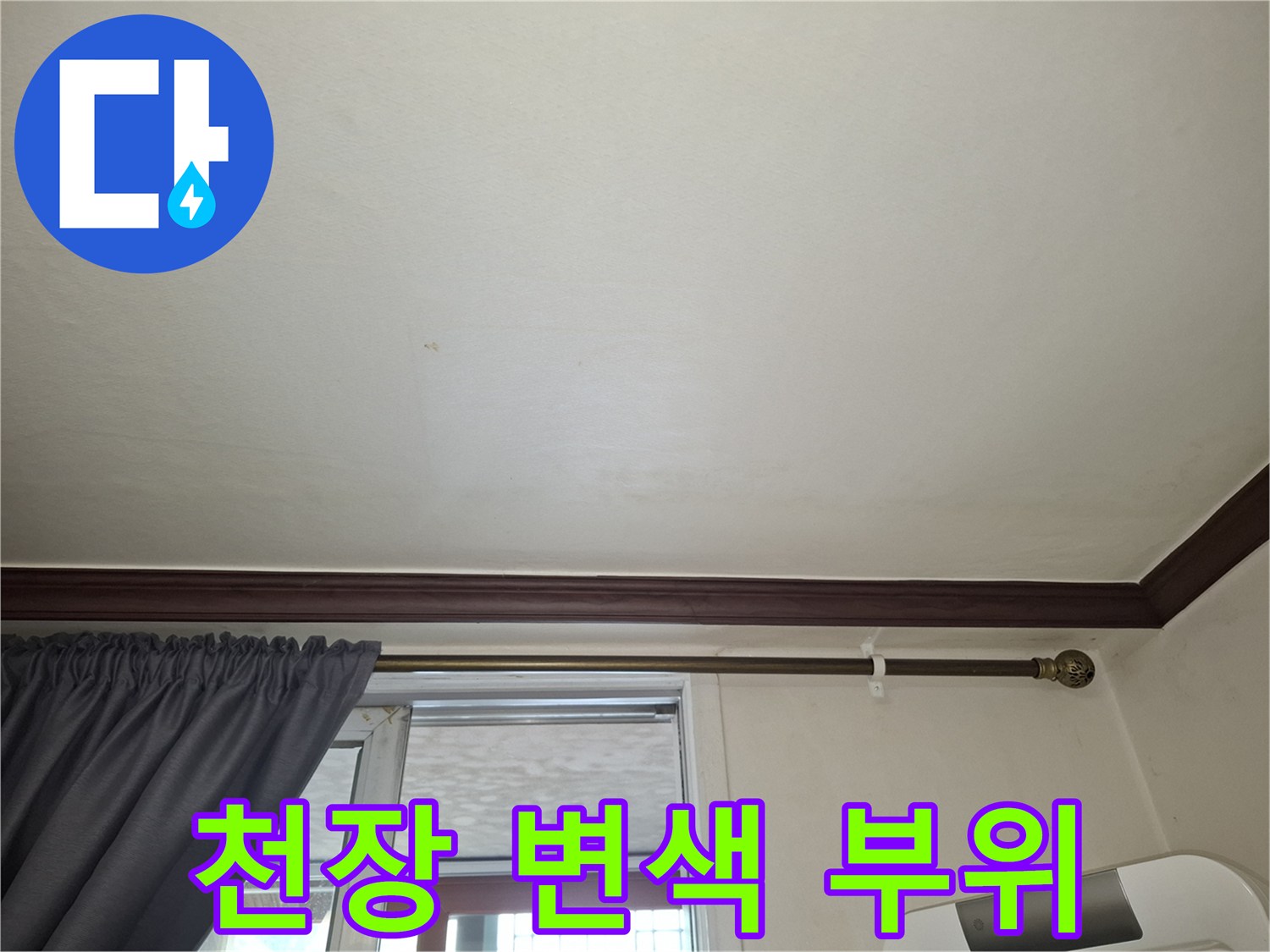 상계동 현장 - 천장 마감재에 나타난 습기로 인한 변색 흔적