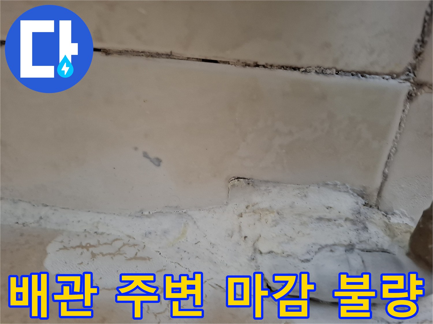 세면대 배관 주위의 탈락된 타일과 노후된 마감재
