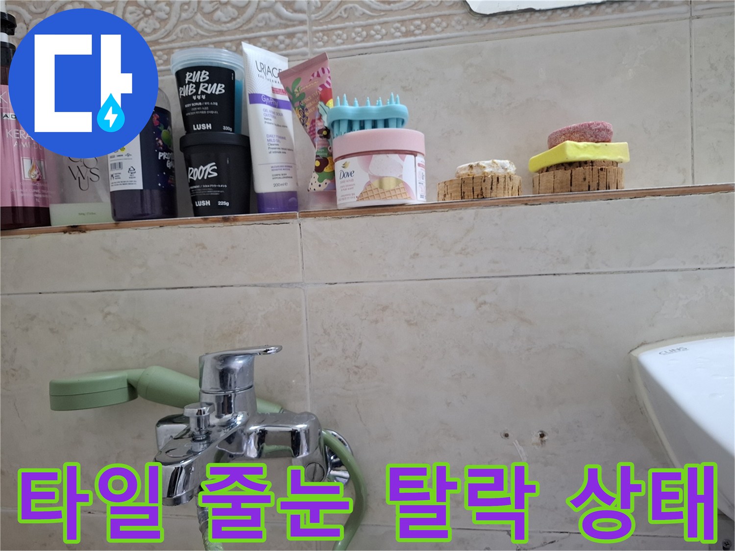 세면대 수전 주변의 타일 메지 탈락 부위