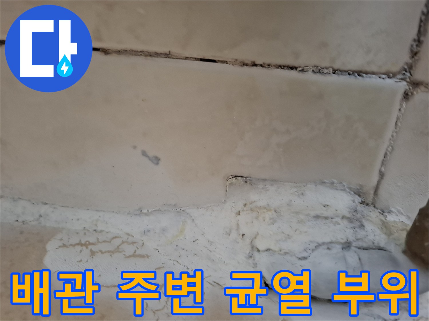 세면대 하부 배관 관통 부위의 타일 틈새와 노후 상태