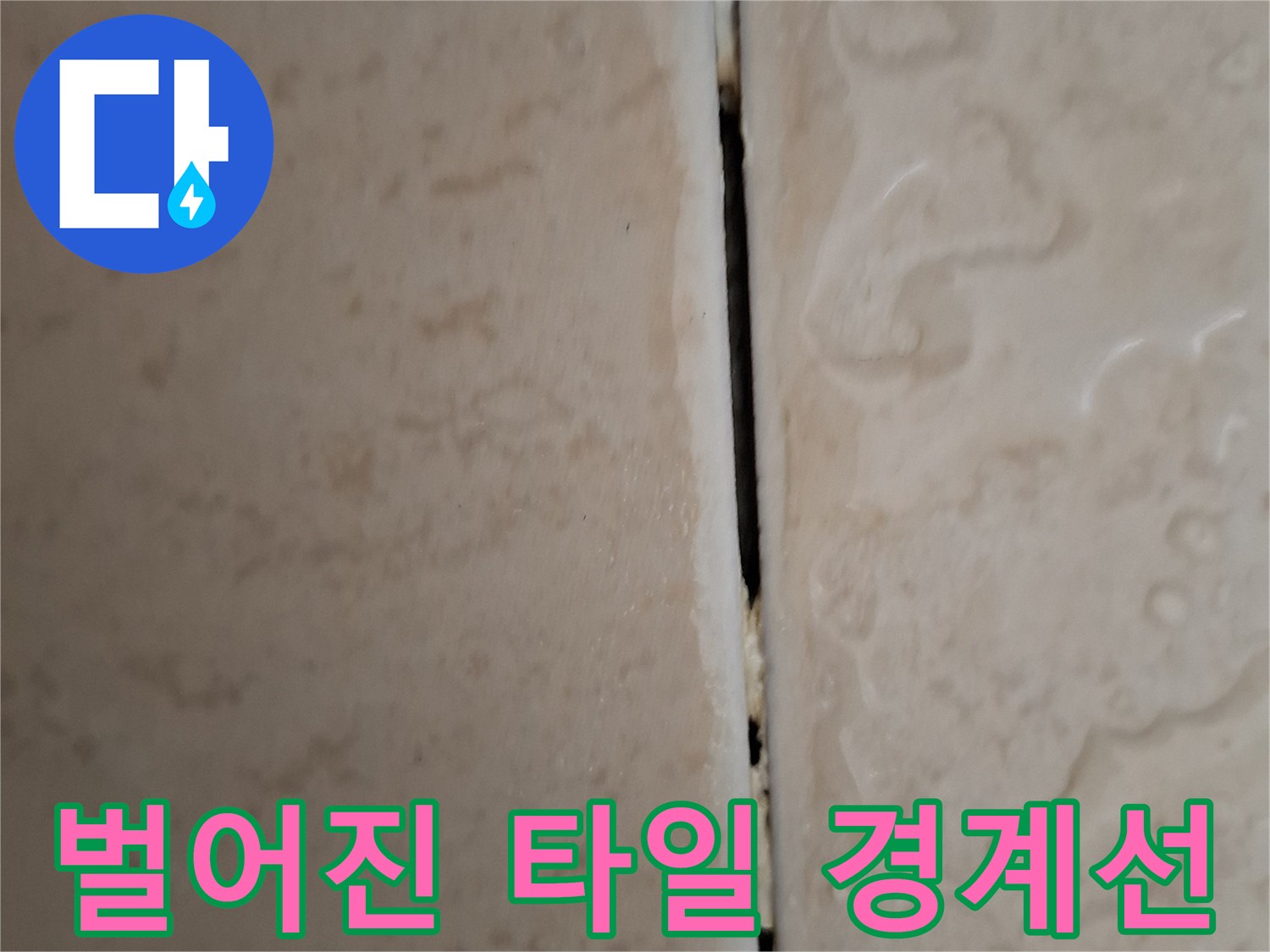 타일 사이의 틈새가 벌어져 물이 유입될 위험이 있는 모습