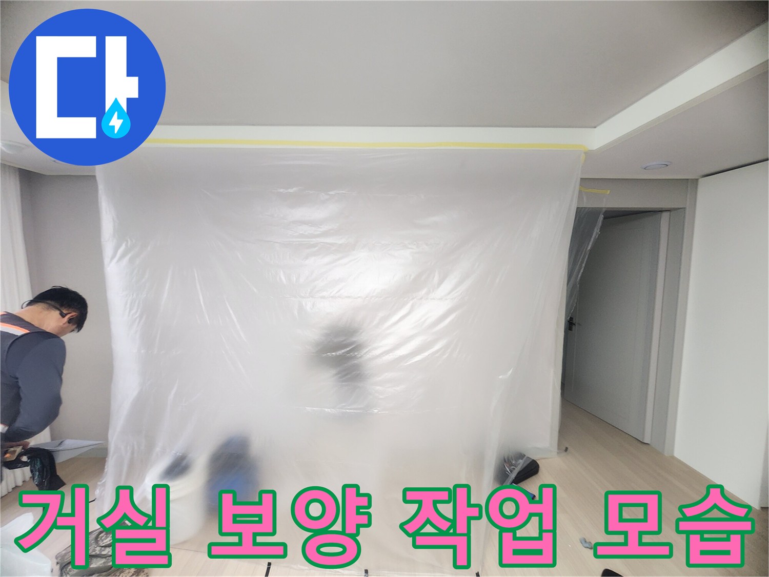 누수 공사를 위해 거실 벽면을 비닐로 꼼꼼하게 가린 모습입니다.