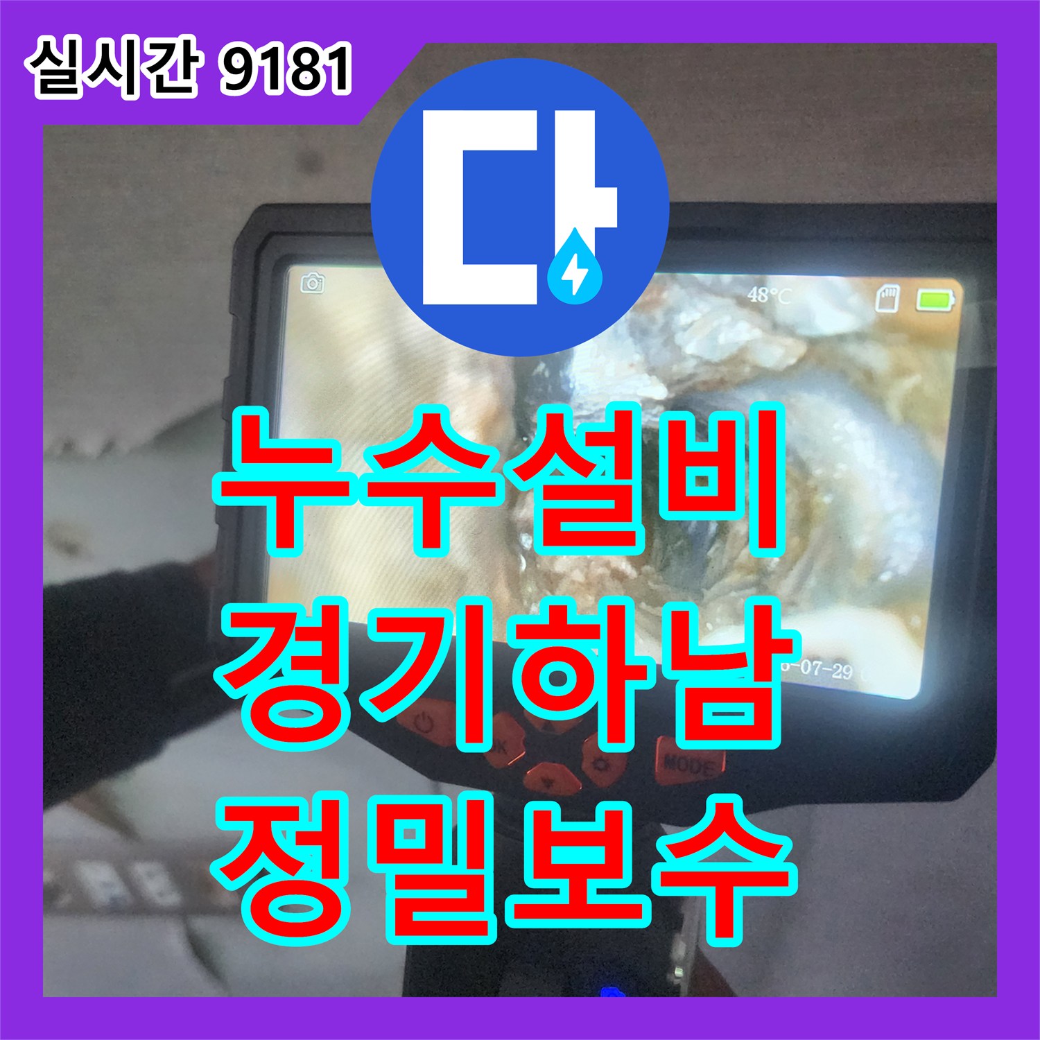 누수설비 벽속 매립 배관의 미세한 구멍을 내시경으로 찾아 보수한 경기 하남시