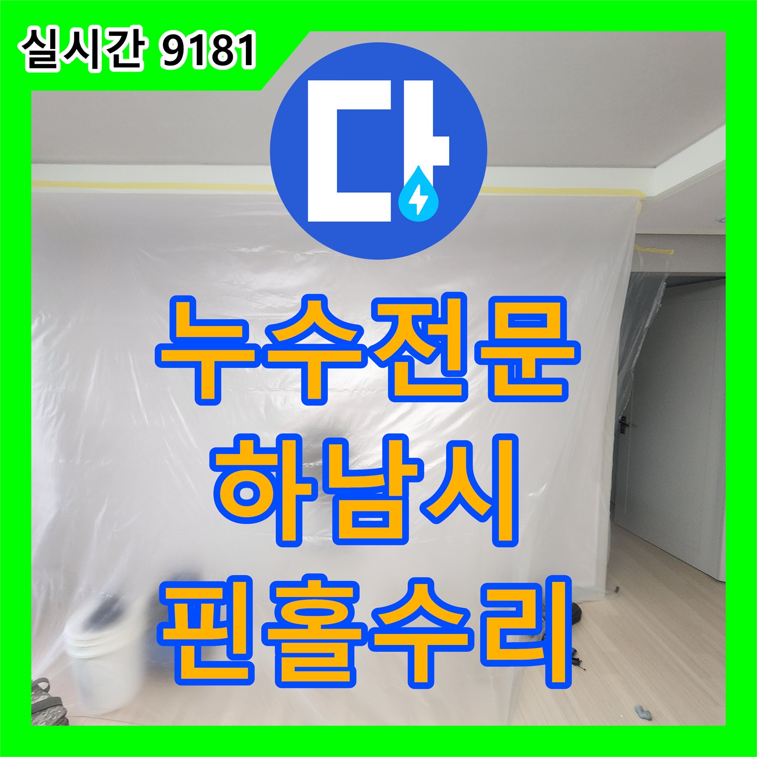 누수전문 내시경 카메라 분석으로 찾아낸 벽 속 배관 핀홀 수리 경기 하남시 창조동