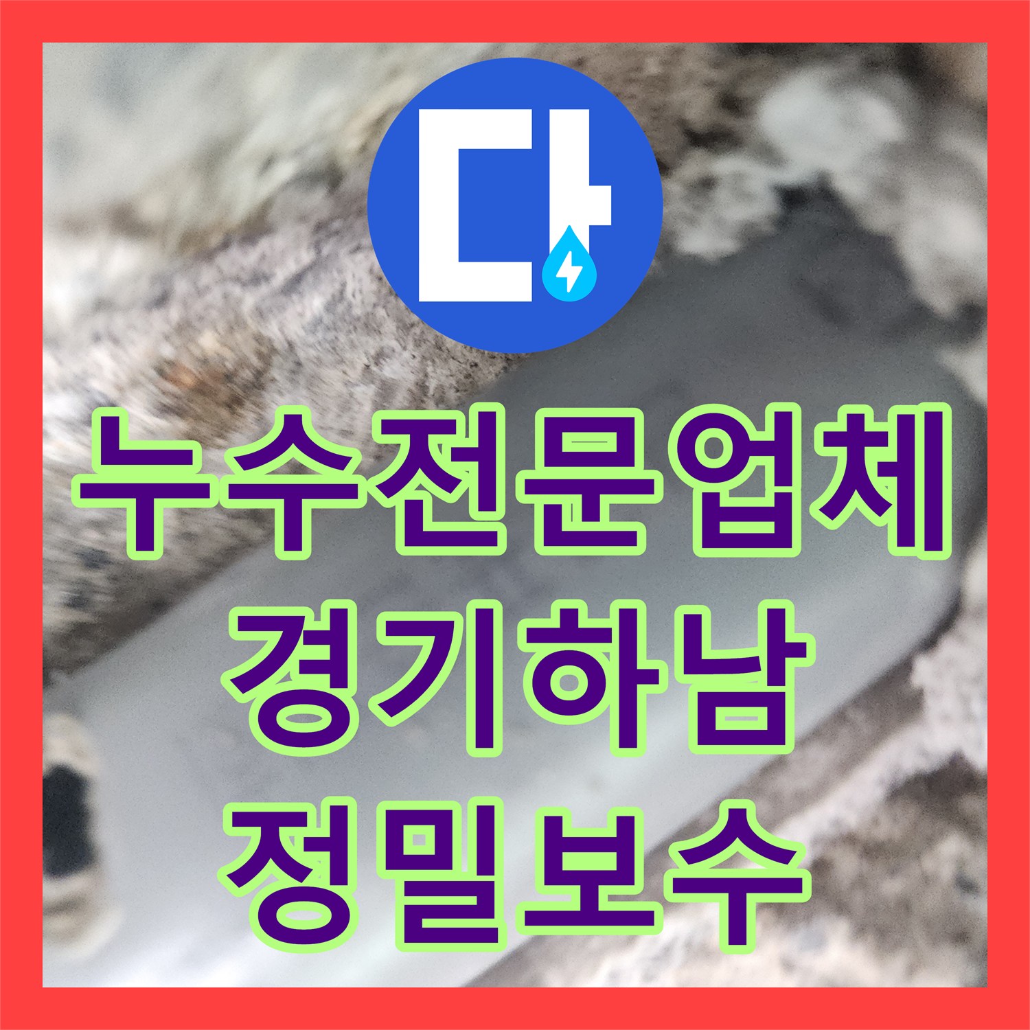 누수전문업체 내시경 진단 후 벽면 매립 배관 파손 부위를 정교하게 수선한 경기 하남시 현장