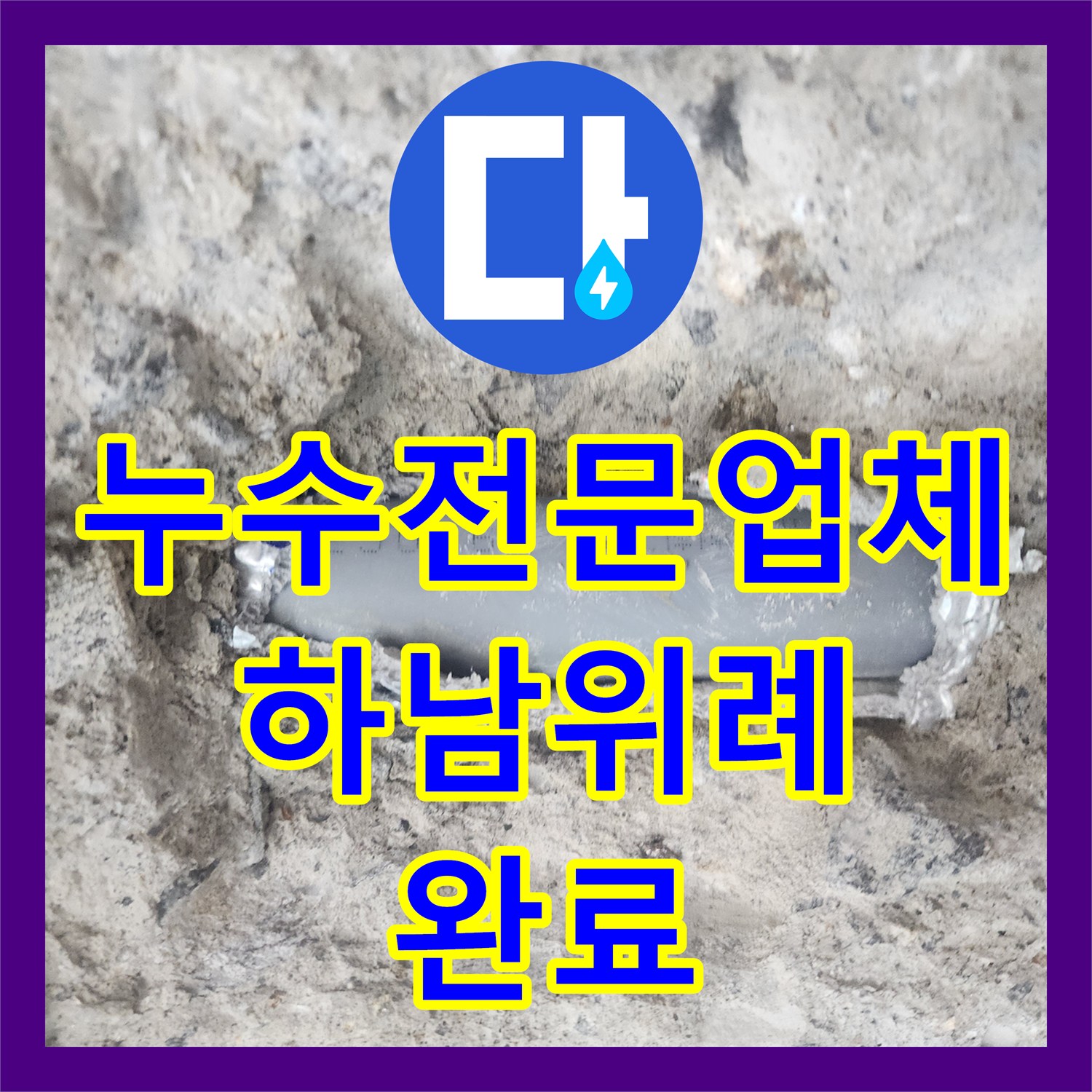 누수전문업체 내시경 카메라로 매립 배관 손상 지점을 적출하여 수선한 경기 하남시 위례동 현장