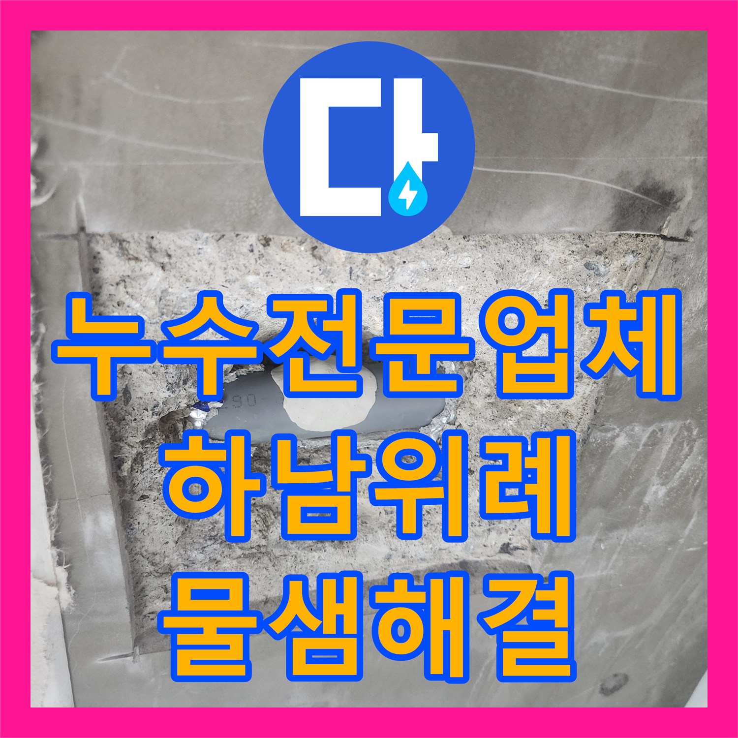 누수전문업체 내시경 카메라로 벽 속 매립 배관 누수 지점을 찾아 해결한 경기 하남시 위례동 현장