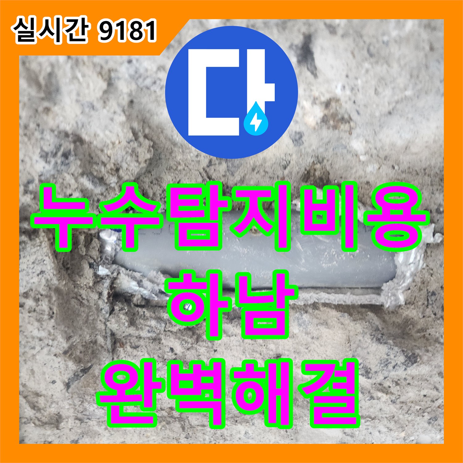 누수탐지비용 고민 없는 정밀 내시경 진단과 벽면 배관 보수 경기 하남시