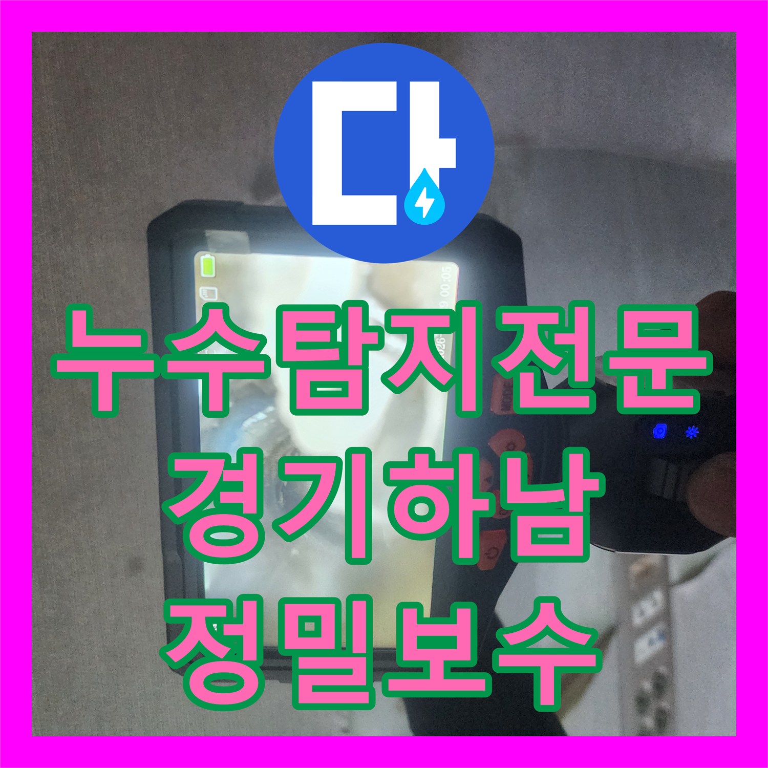 누수탐지전문 내시경 진단 후 벽 속 배관 누수를 정확히 보수한 경기 하남시 사례