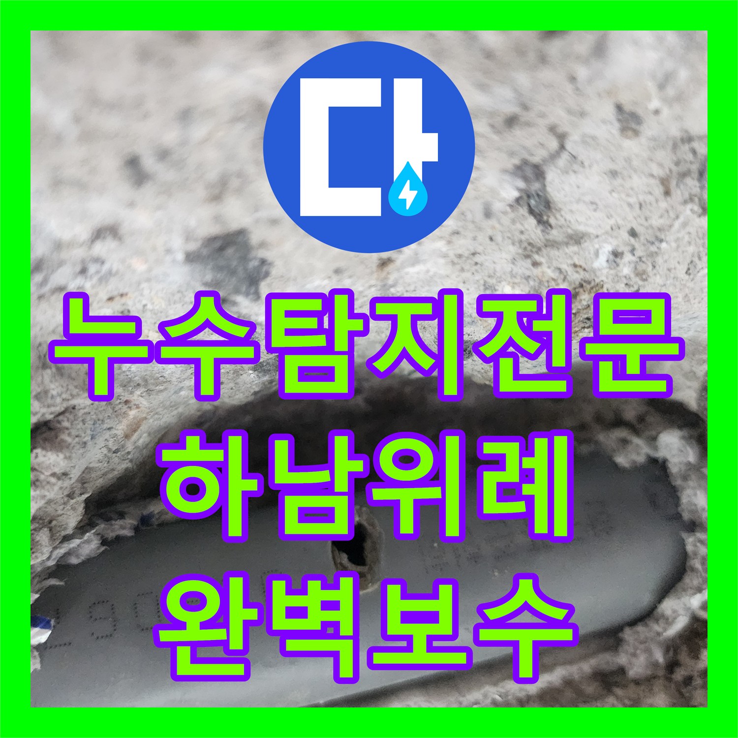 누수탐지전문 내시경으로 찾아낸 벽 속 배관 누수 지점 보수 및 마감 경기 하남시 위례동