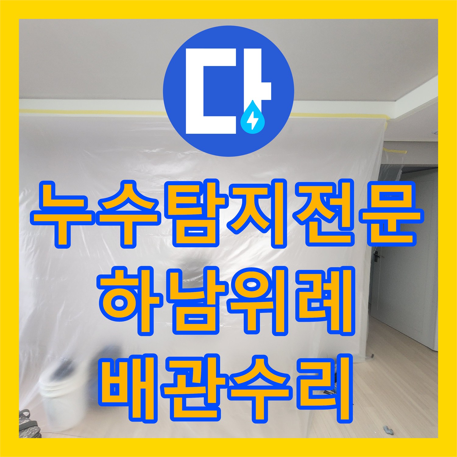 누수탐지전문 벽 속 매립 배관 누수를 내시경으로 찾아 보수한 경기 하남시 위례동 사례