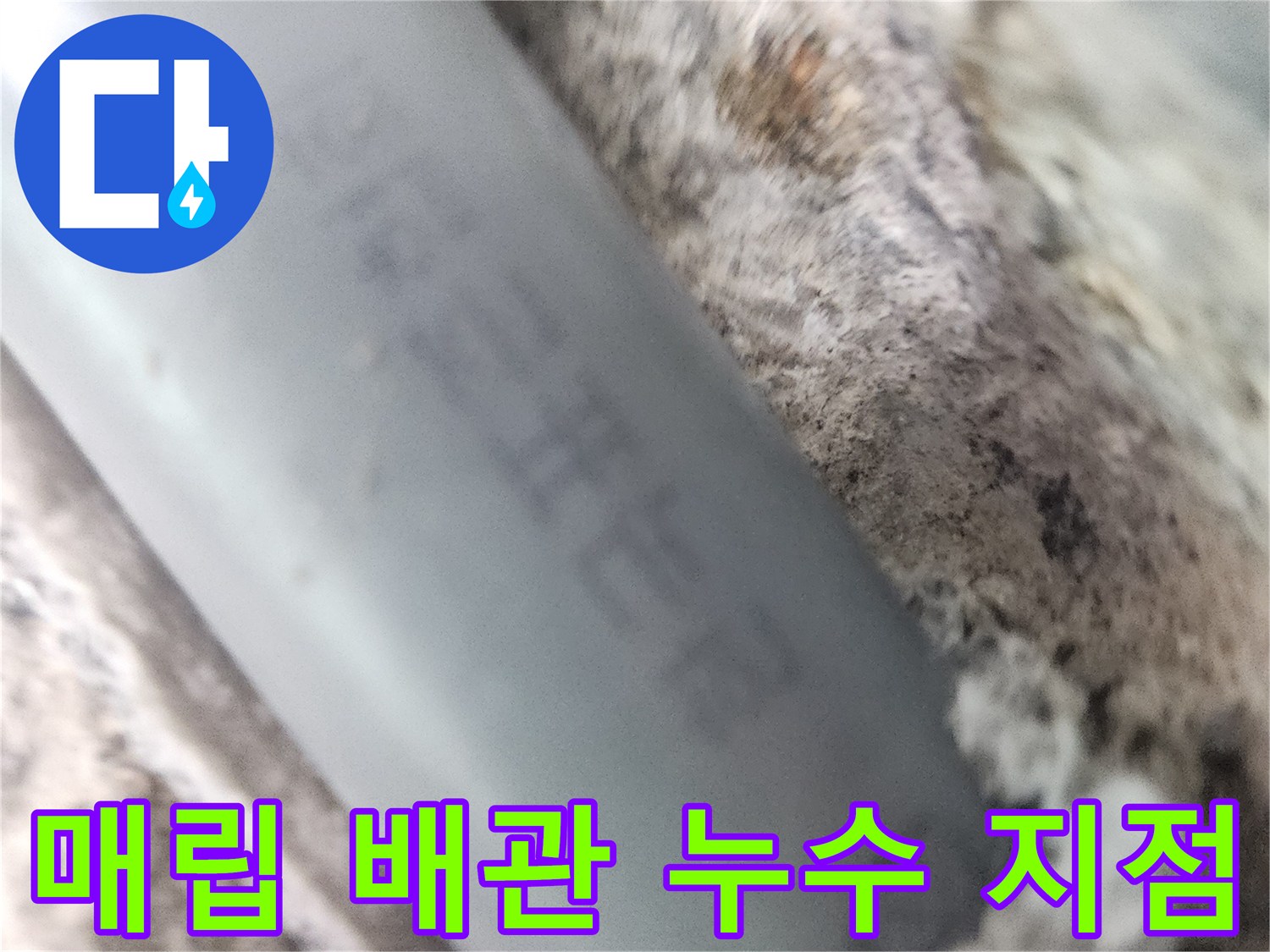 하남시 위례동-벽면 내부에 노출된 회색 배관의 파손 부위 확인