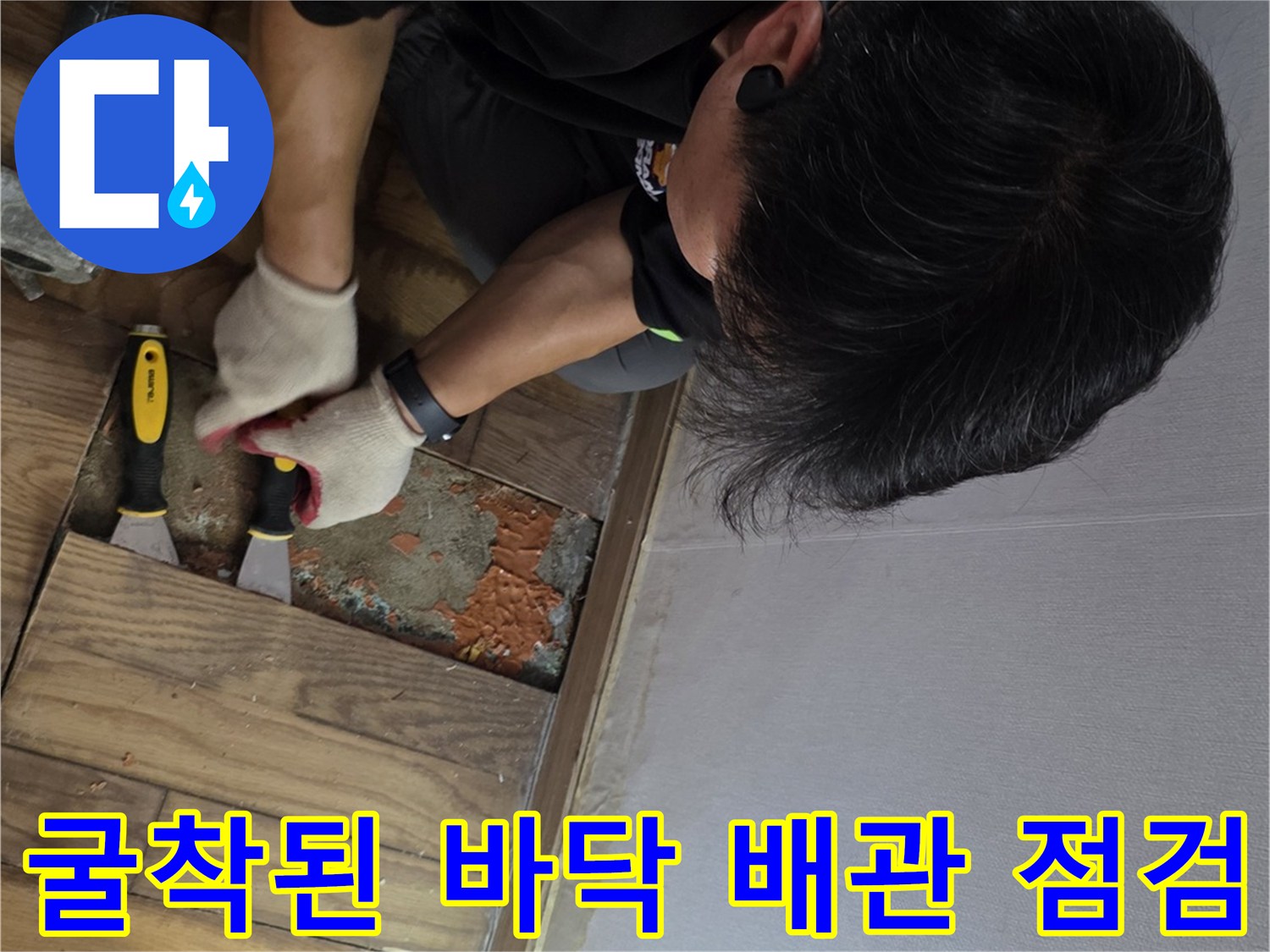 내부 배관의 누수 위치를 파악하기 위해 마루를 제거한 현장 상황입니다.