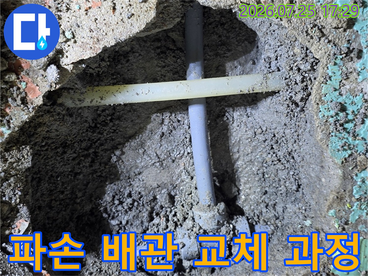 노후된 에이콘 배관을 제거하고 새 배관으로 연결하는 상세 공정