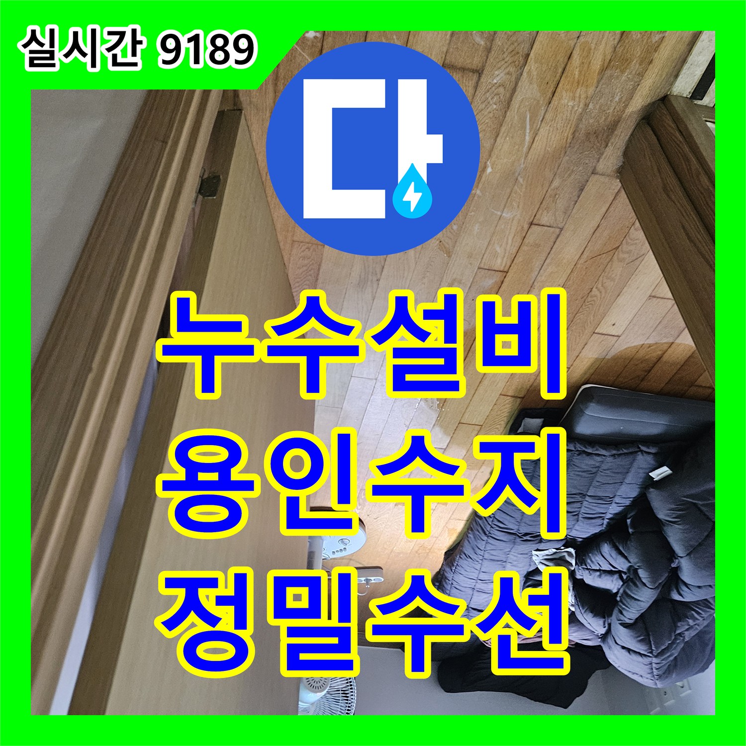 누수설비 다량의 바닥 고인 물 제거 후 진행한 직수배관 정밀 수리 과정 용인시 수지구