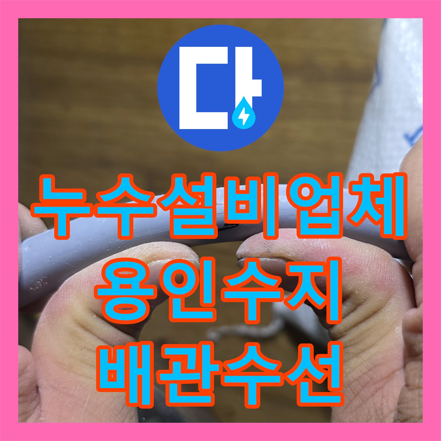 누수설비업체 바닥 고인 물 제거와 직수 배관 파손 수리 과정 용인시 수지구