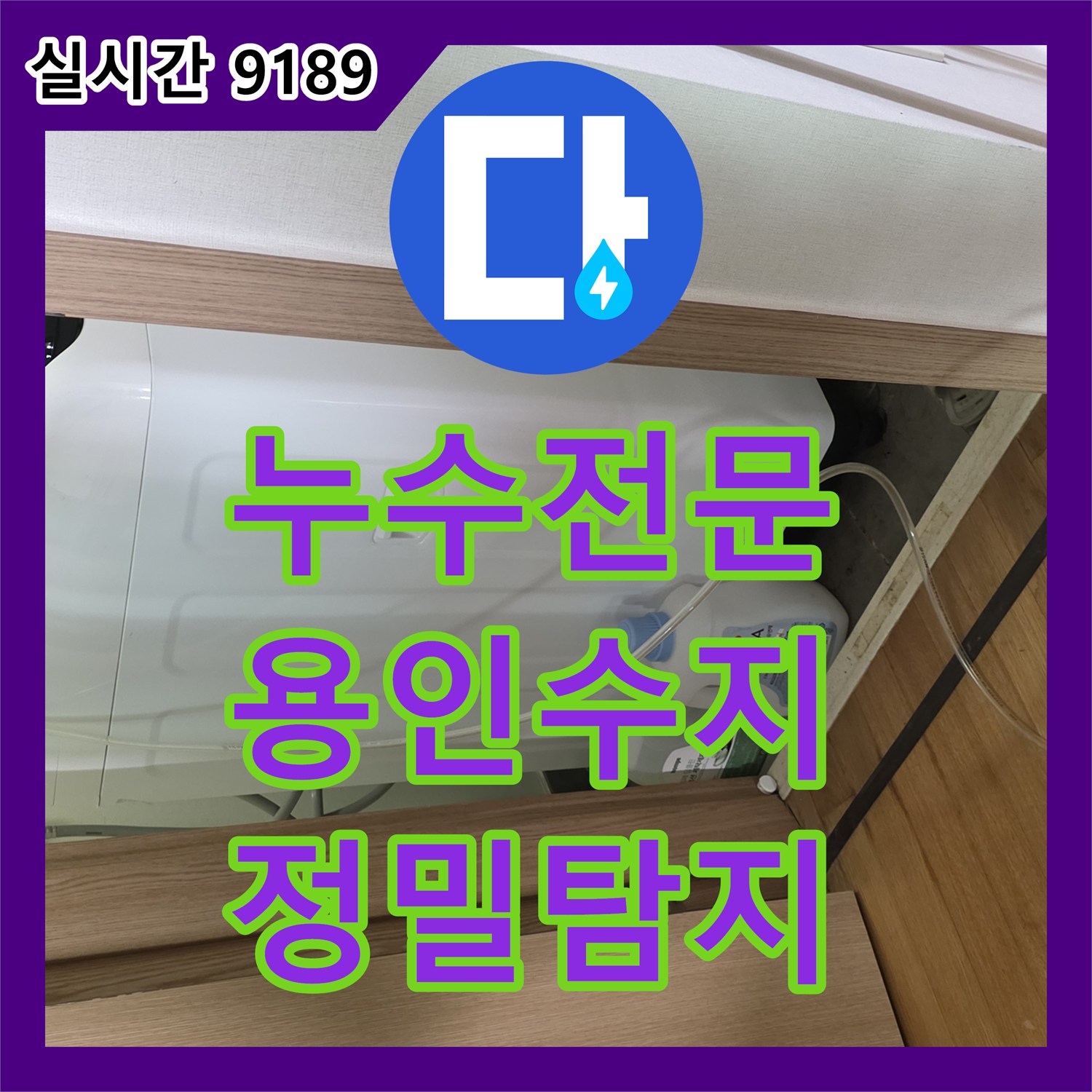 누수전문 아랫층 천장 피해를 유발한 직수배관 누수를 석션과 정밀 탐지로 해결한 용인시 수지구