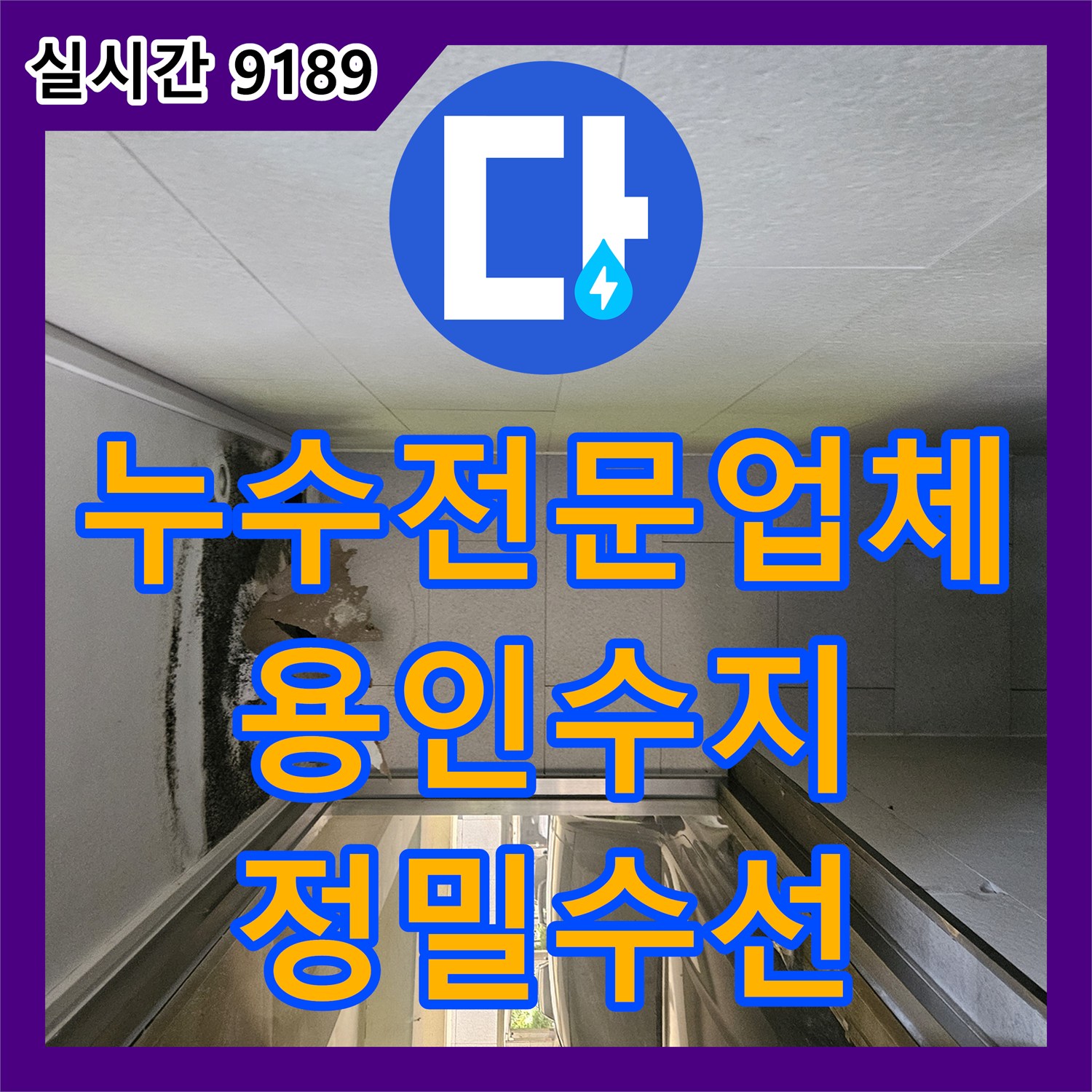 누수전문업체 노후 빌라 에이콘 배관 누수로 인한 침수 현장을 정밀 수선한 용인시 수지구