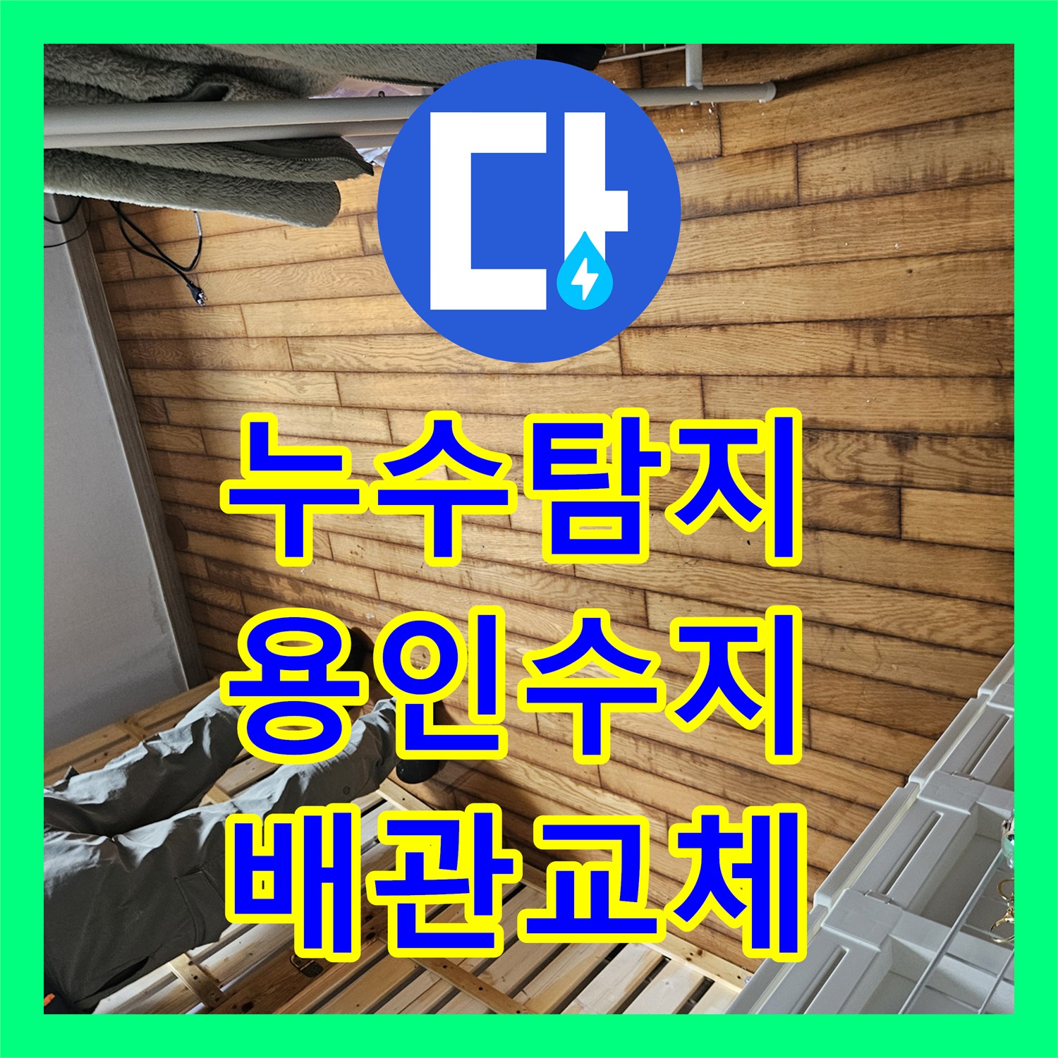 누수탐지 에이콘 배관 파손으로 인한 바닥 침수 수선 사례 경기 용인시 수지구