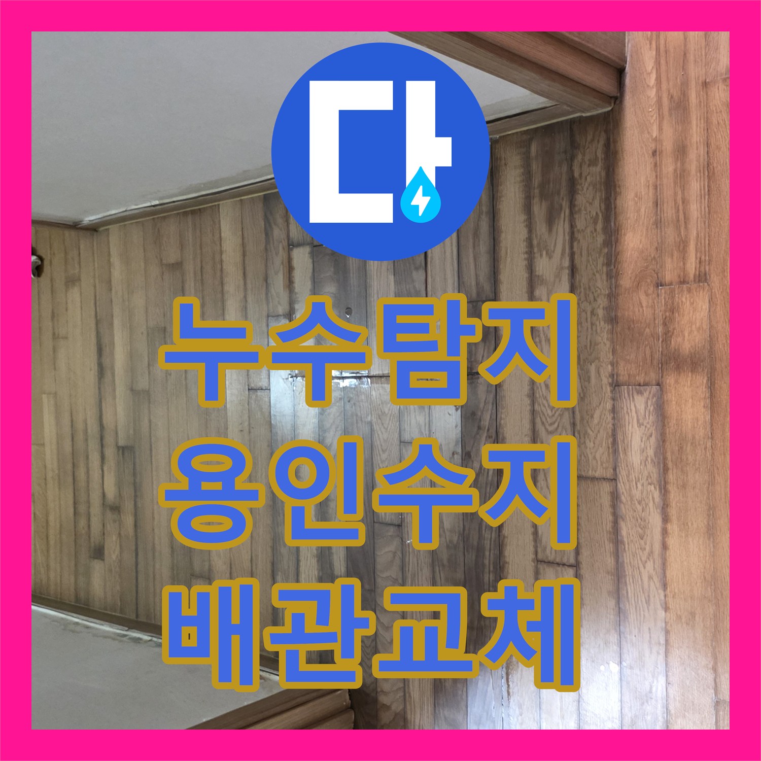 누수탐지 에이콘 배관 파손으로 인한 실내 침수를 수선한 용인시 수지구 사례
