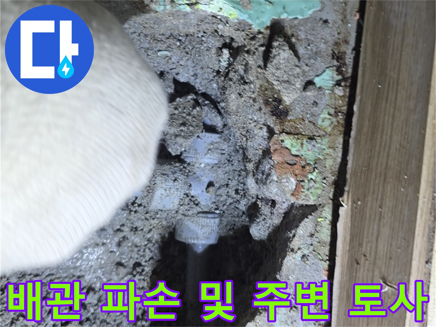 용인 수지구 공사 현장 - 흙 속에 매립된 배관의 누수 부위 노출