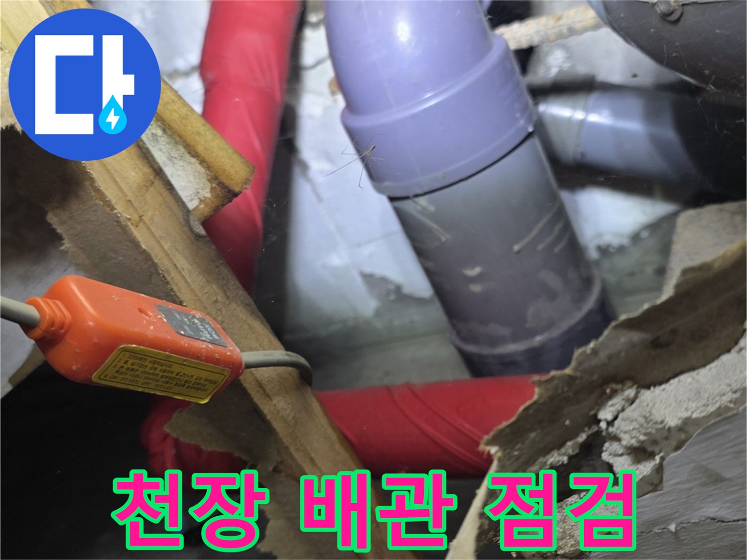 천장 내부의 보라색 에이콘 배관과 붉은색 배관이 복잡하게 연결된 모습