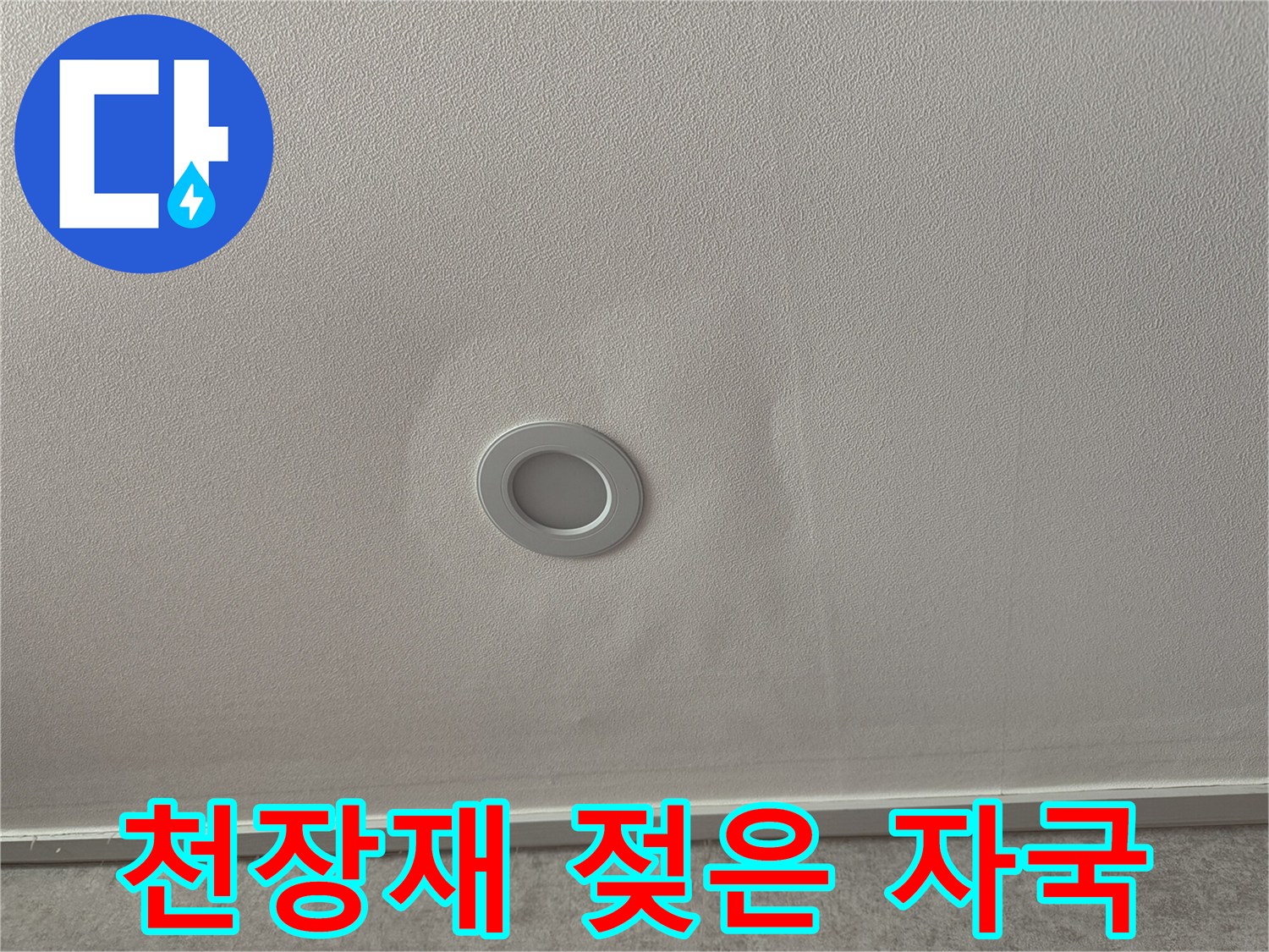 거실 천장 마감재-누수로 인해 넓게 퍼진 습기 흔적과 얼룩