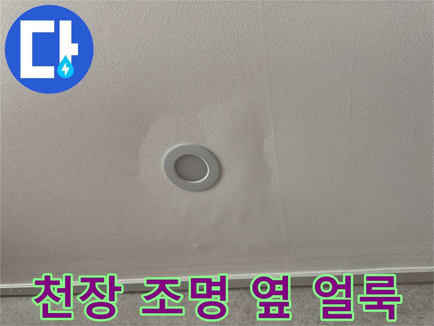 거실 천장 전등-옆으로 퍼진 물샘 흔적과 젖은 자국