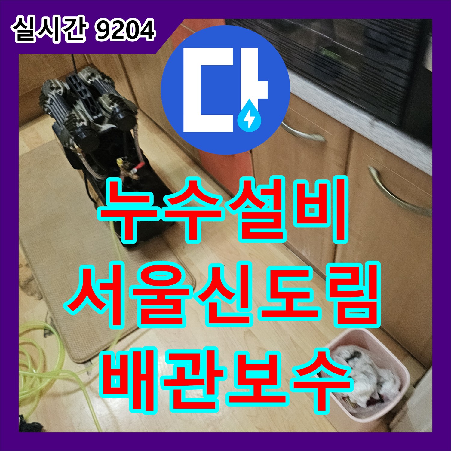 누수설비 거실 천장 누수 피해를 정밀 검사와 배관 보수로 해결한 서울 구로구 신도림동