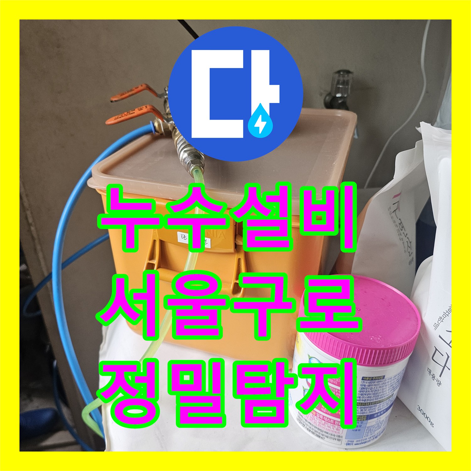 누수설비 아랫집 천장 전등 주변 물샘을 정밀 탐지로 해결한 서울 구로구 신도림동 현장
