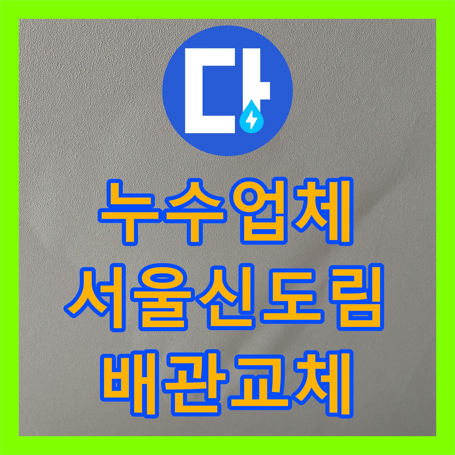 누수업체 거실 천장 누수로 인한 배관 결함 지점을 정확히 보수한 서울 구로구 신도림동 사례