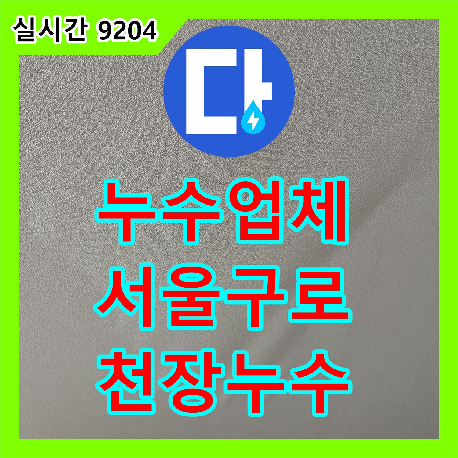 누수업체 전문가가 진단하고 보수한 서울 구로구 신도림동 아파트 거실 천장 누수 현장 서울 구로구 신도림동