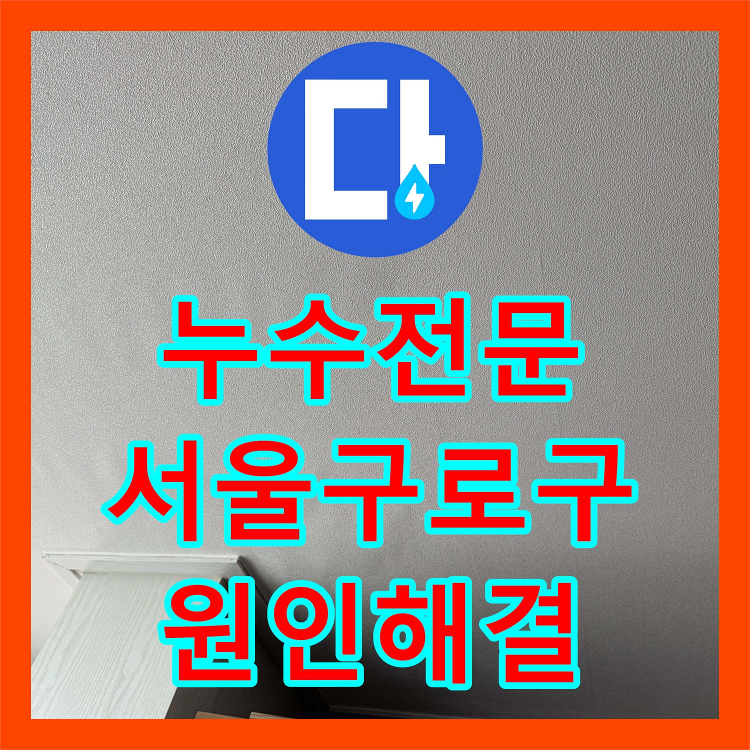 누수전문 아랫집 거실 천장 누수를 정밀 진단하여 배관을 교체한 서울 구로구 신도림동 현장