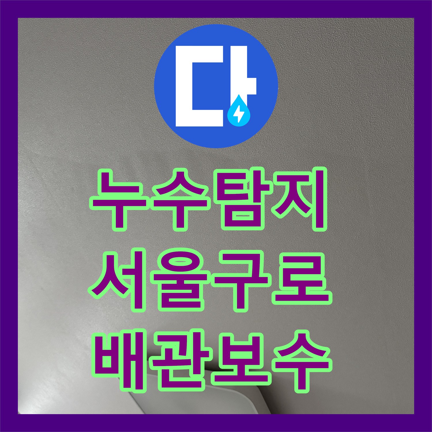 누수탐지 아랫집 거실 천장 전등 주변 물샘 원인을 찾아 보수한 서울 구로구 신도림동 현장